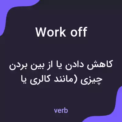 معنی work off به فارسی معنی work off به فارسی