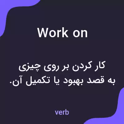 معنی work on به فارسی معنی work on به فارسی