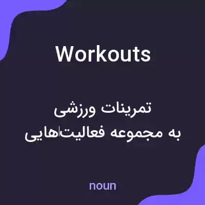 معنی workouts به فارسی معنی workouts به فارسی
