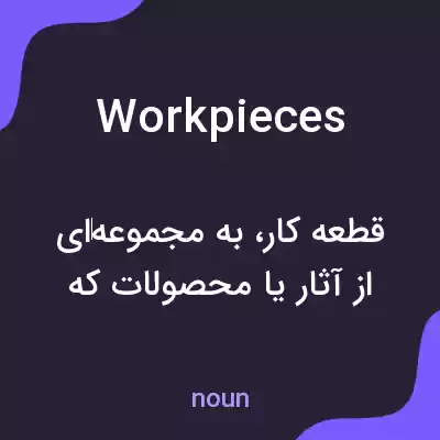 معنی workpieces به فارسی معنی workpieces به فارسی