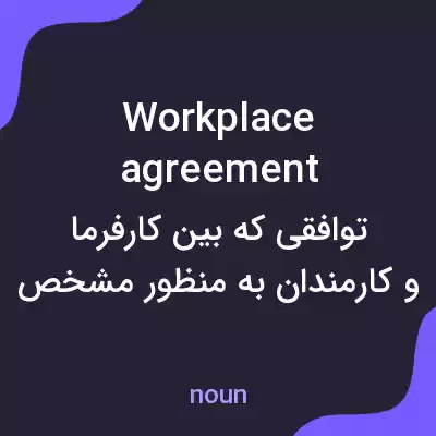 معنی workplace agreement به فارسی