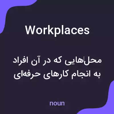 معنی workplaces به فارسی