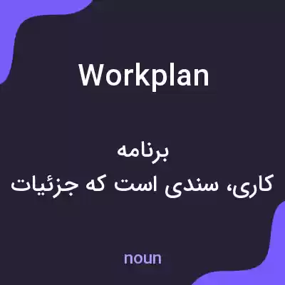 معنی workplan به فارسی معنی workplan به فارسی