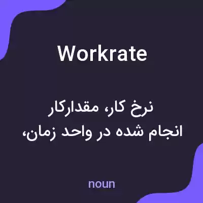 معنی workrate به فارسی معنی workrate به فارسی