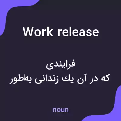 معنی work release به فارسی معنی work release به فارسی