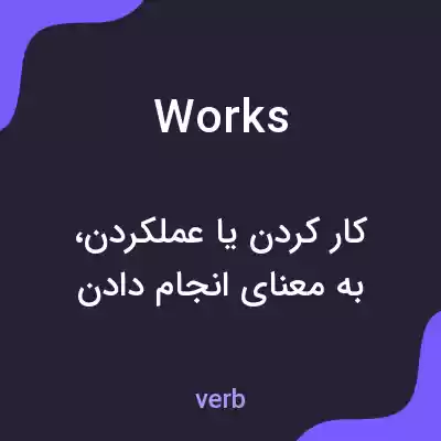 معنی works به فارسی