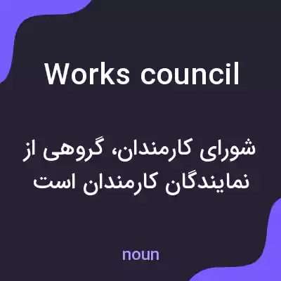 معنی works council به فارسی معنی works council به فارسی