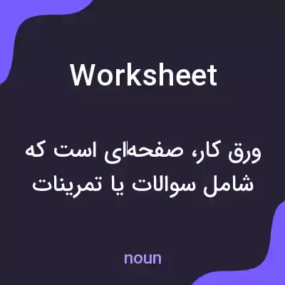 معنی worksheet به فارسی معنی worksheet به فارسی