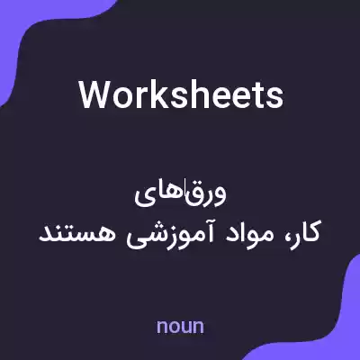 معنی worksheets به فارسی