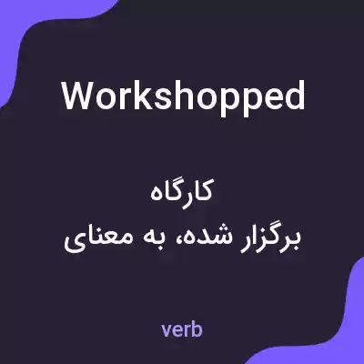 معنی workshopped به فارسی معنی workshopped به فارسی