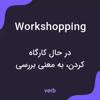 معنی workshopping به فارسی معنی workshopping به فارسی