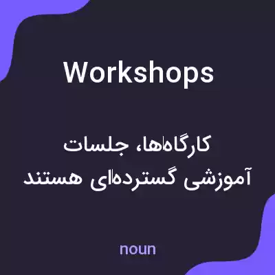 معنی workshops به فارسی معنی workshops به فارسی