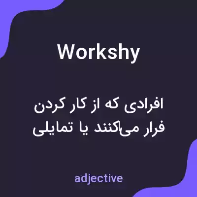 معنی workshy به فارسی معنی workshy به فارسی