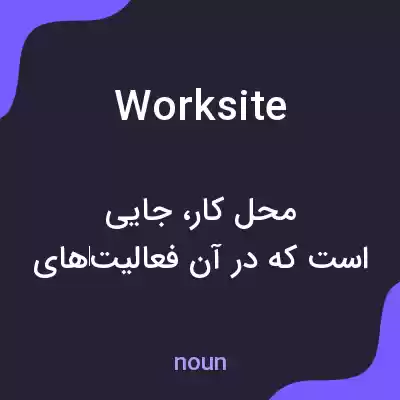 معنی worksite به فارسی معنی worksite به فارسی
