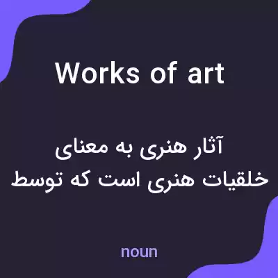 معنی works of art به فارسی معنی works of art به فارسی