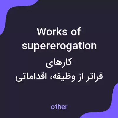 معنی works of supererogation به فارسی معنی works of supererogation به فارسی