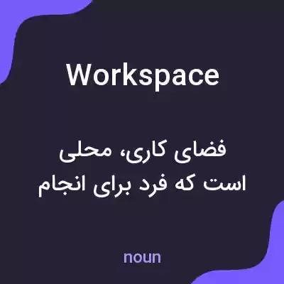 معنی workspace به فارسی معنی workspace به فارسی