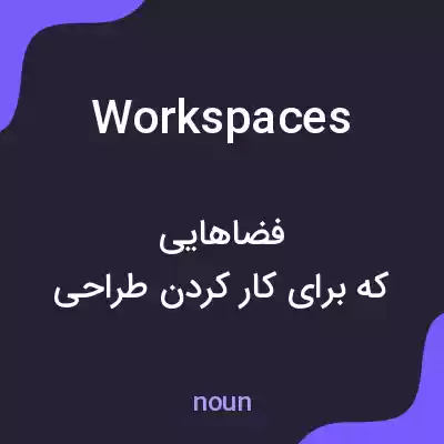 معنی workspaces به فارسی معنی workspaces به فارسی