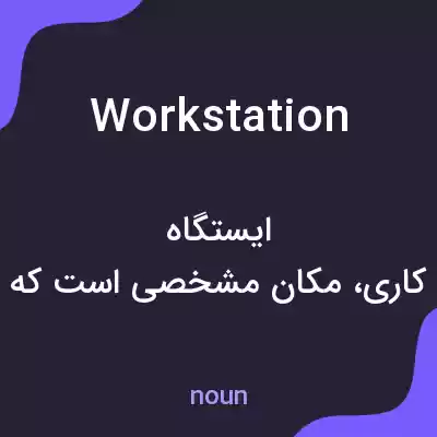 معنی workstation به فارسی معنی workstation به فارسی
