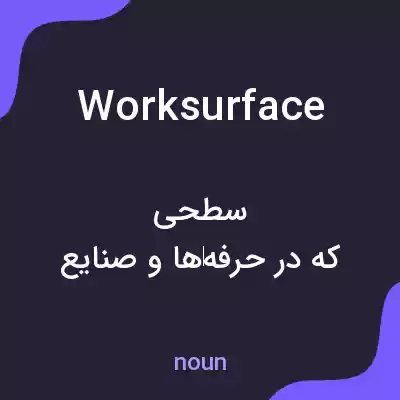 معنی work surface به فارسی معنی work surface به فارسی