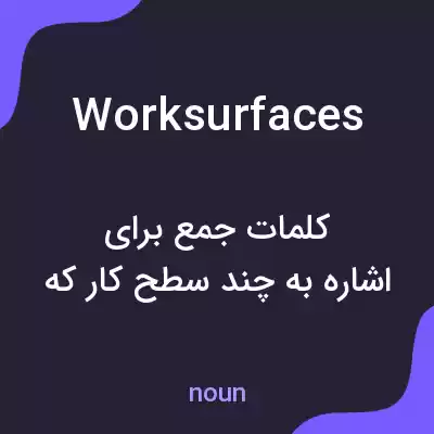 معنی work surfaces به فارسی معنی work surfaces به فارسی