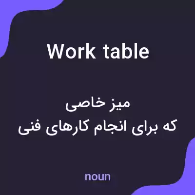 معنی worktable به فارسی معنی worktable به فارسی