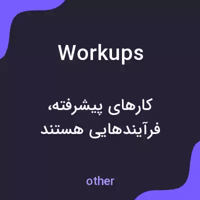 معنی workups به فارسی معنی workups به فارسی