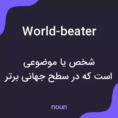 معنی world-beater به فارسی معنی world-beater به فارسی