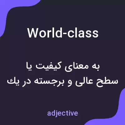 معنی world-class به فارسی معنی world-class به فارسی