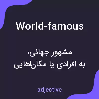 معنی world-famous به فارسی معنی world-famous به فارسی