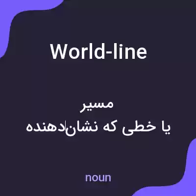 معنی world-line به فارسی معنی world-line به فارسی