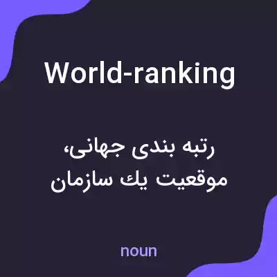 معنی world-ranking به فارسی معنی world-ranking به فارسی