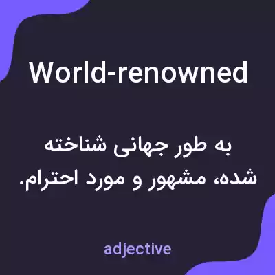 معنی world-renowned به فارسی معنی world-renowned به فارسی