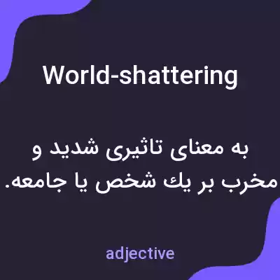 معنی world-shattering به فارسی معنی world-shattering به فارسی