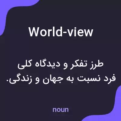 معنی world-view به فارسی معنی world-view به فارسی