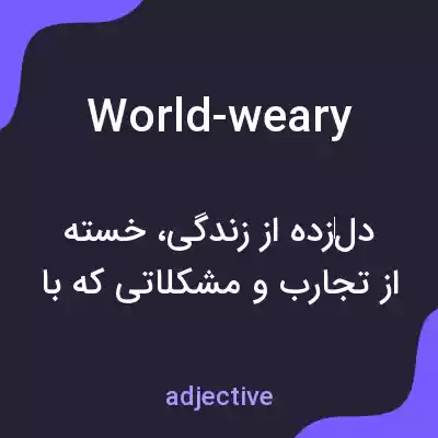 معنی world-weary به فارسی معنی world-weary به فارسی