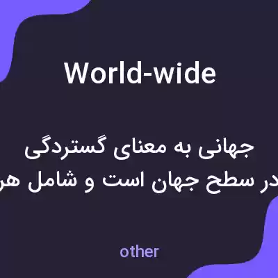 معنی world-wide به فارسی معنی world-wide به فارسی