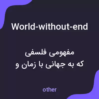 معنی world-without-end به فارسی معنی world-without-end به فارسی