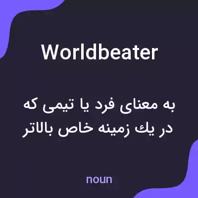معنی worldbeater به فارسی