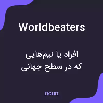 معنی worldbeaters به فارسی معنی worldbeaters به فارسی