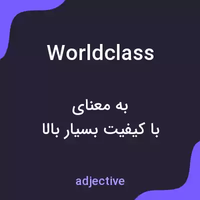 معنی worldclass به فارسی معنی worldclass به فارسی