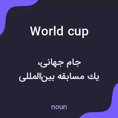 معنی world cup به فارسی معنی world cup به فارسی