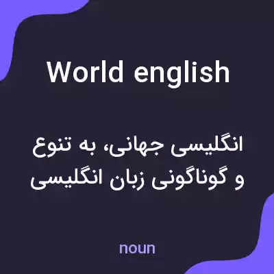 معنی world english به فارسی معنی world english به فارسی