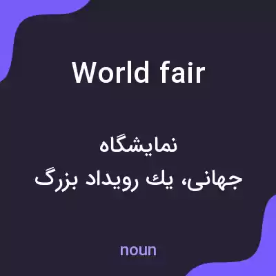 معنی world fair به فارسی معنی world fair به فارسی