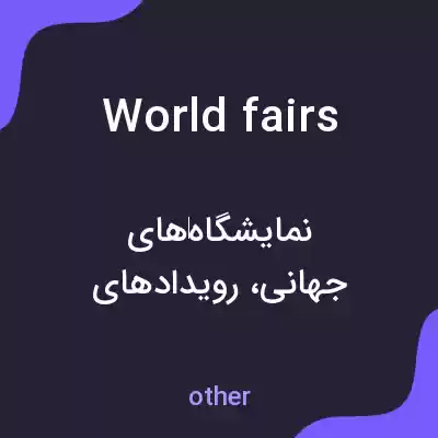 معنی world fairs به فارسی معنی world fairs به فارسی
