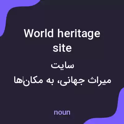 معنی world heritage site به فارسی معنی world heritage site به فارسی