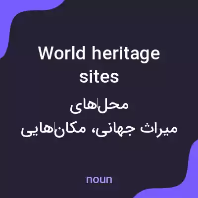 معنی world heritage sites به فارسی معنی world heritage sites به فارسی