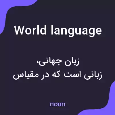 معنی world language به فارسی معنی world language به فارسی