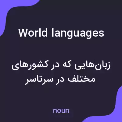 معنی world languages به فارسی معنی world languages به فارسی
