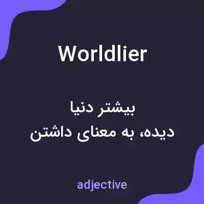 معنی worldlier به فارسی معنی worldlier به فارسی